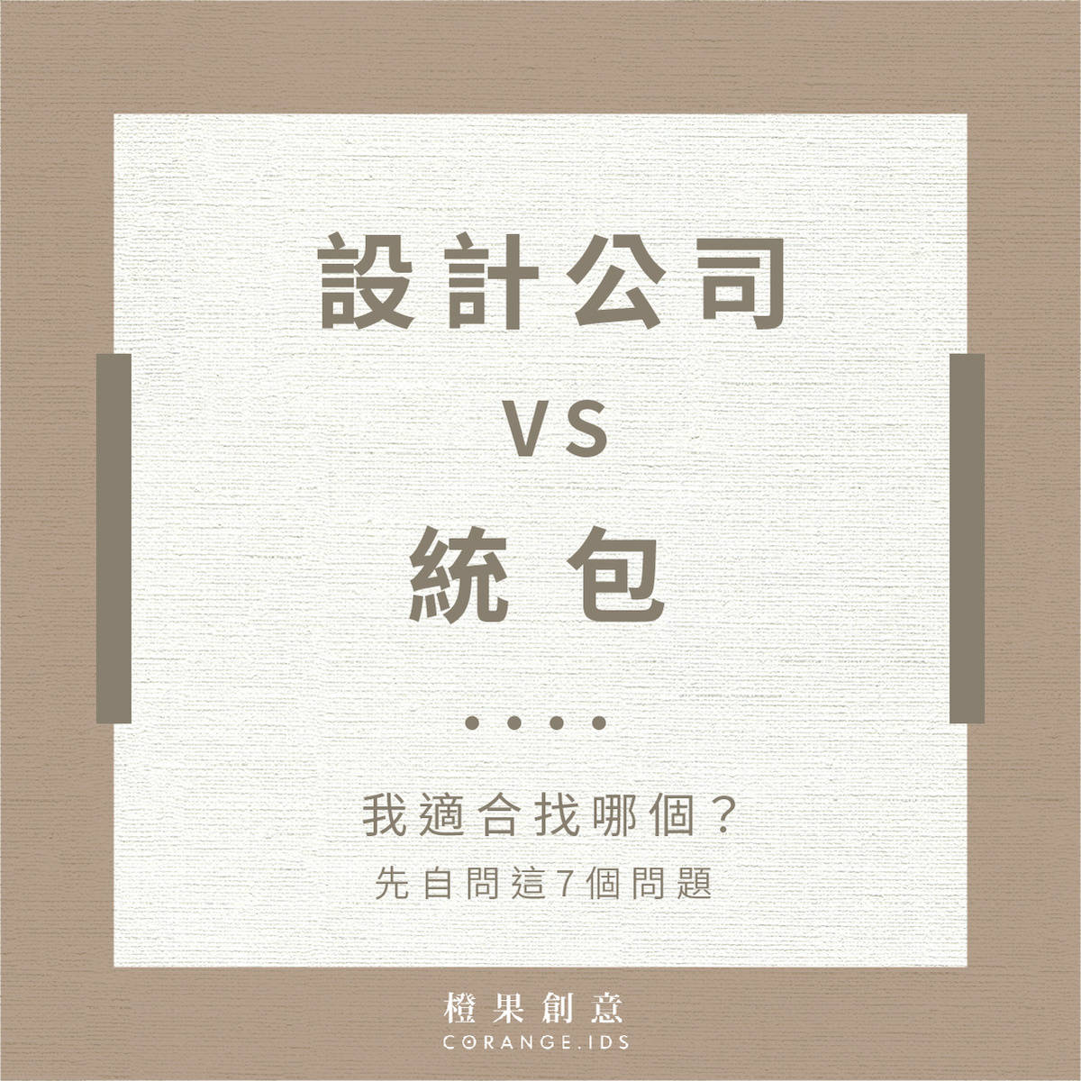 設計公司 vs 統包