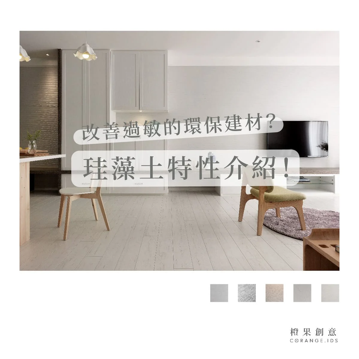 【建材百科】改善過敏的環保建材？ 珪藻土特性介紹！