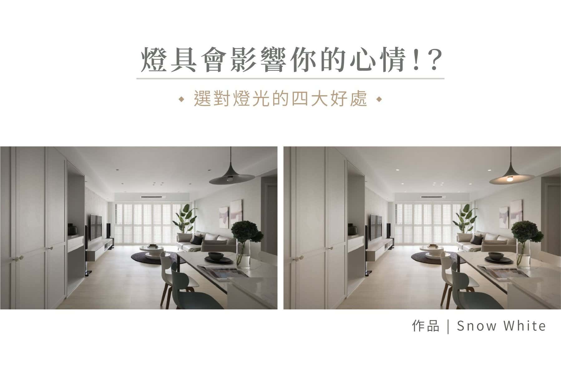 燈具會影響你的心情！？ 四種燈光優缺點分析