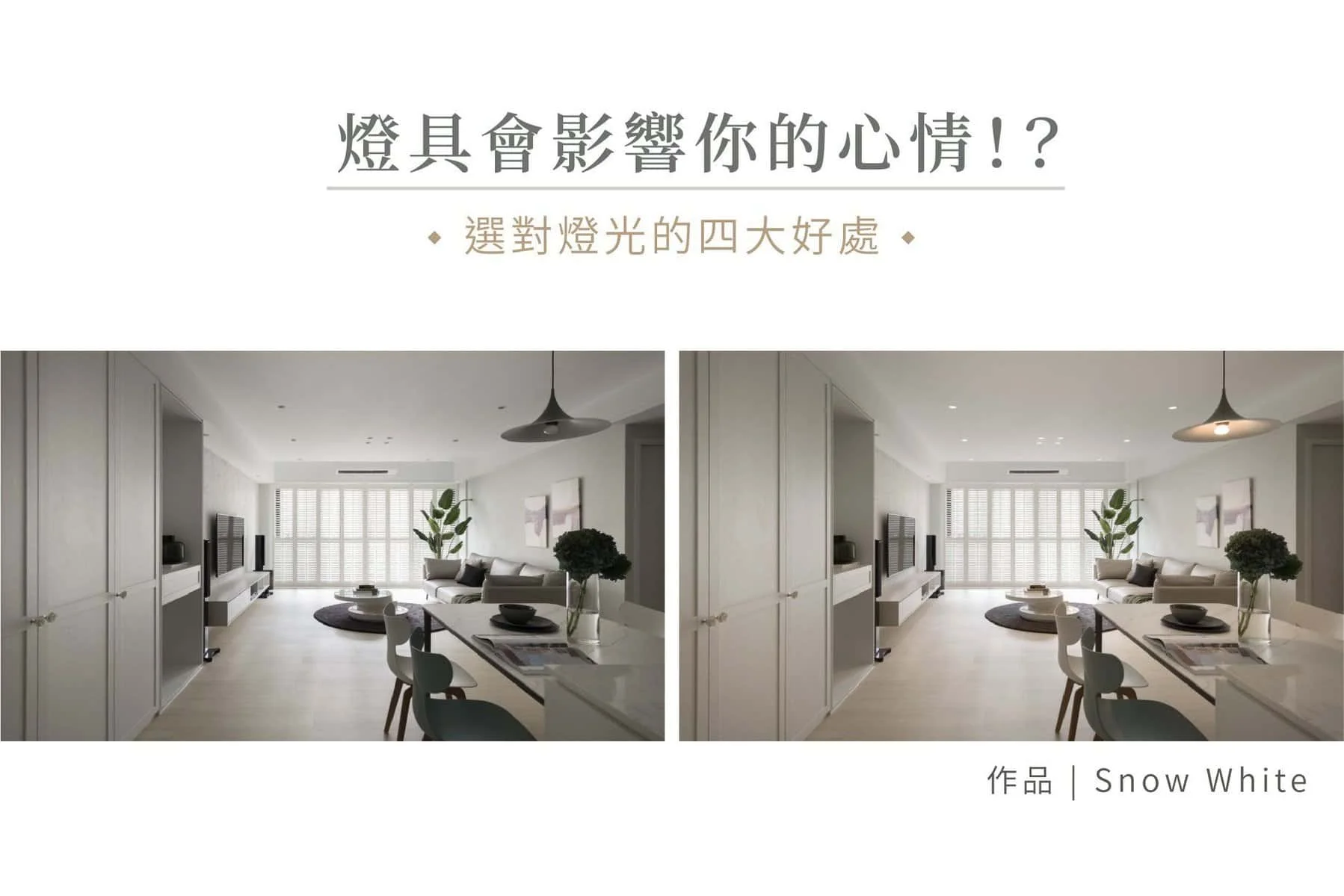 燈具會影響你的心情！？ 四種燈光優缺點分析