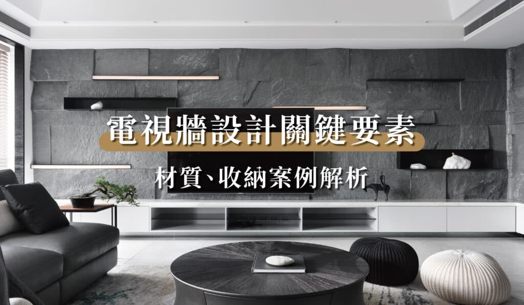 電視牆設計作品,材質、格局優缺點解析