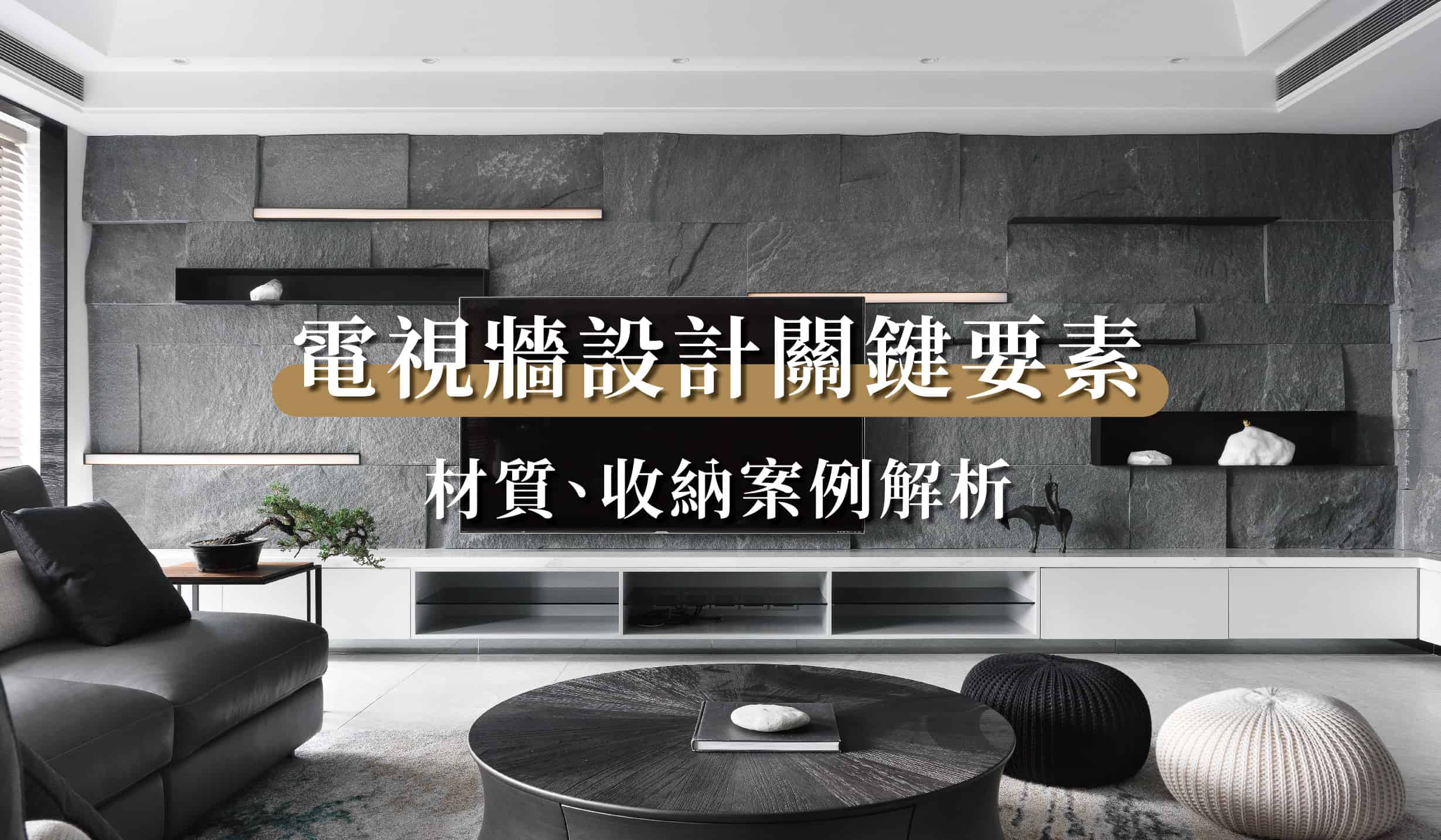 電視牆設計作品，材質、格局優缺點解析