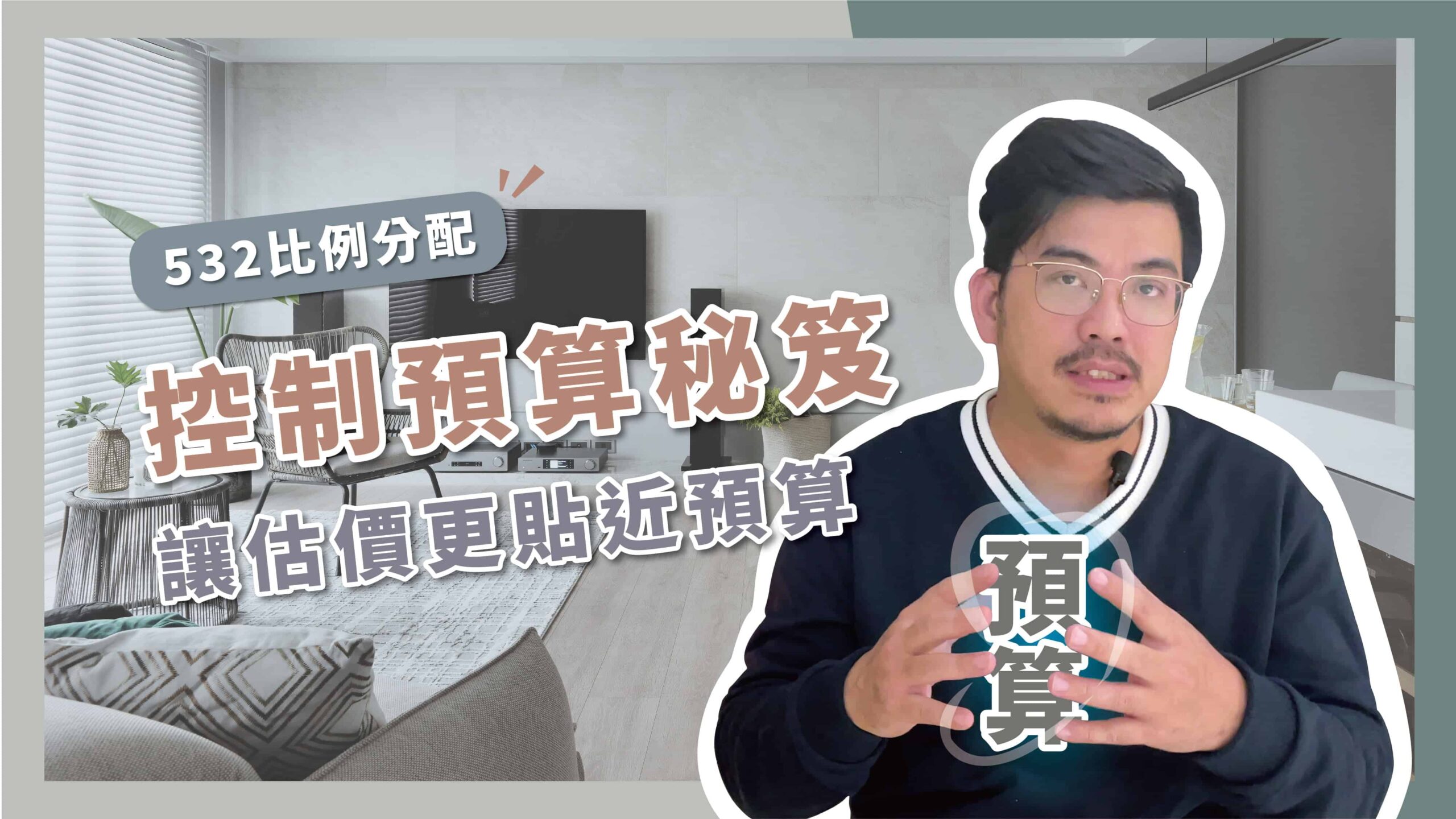 【裝潢新手 | 費用】費用跟質感怎麼取捨？3大方向設定，選對材質就能控制預算！