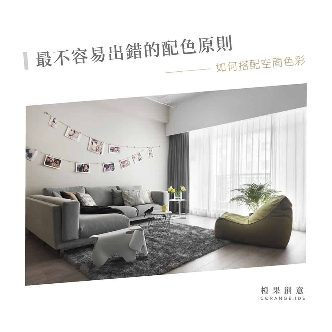 【設計知識】最不容易出錯的配色原則，簡單了解如何搭配空間色彩