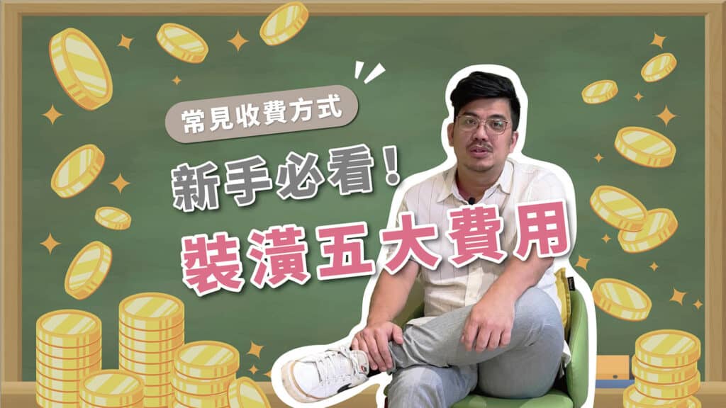【裝潢新手】裝潢5大項費用公開! 為什麼不用收設計費?監工費合理範圍?預算差異在這些小地方