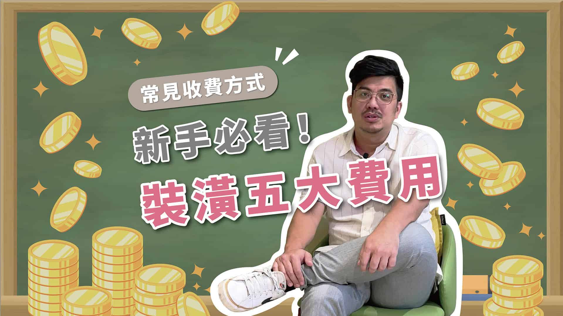 【裝潢新手】裝潢5大項費用公開！ 為什麼不用收設計費？監工費合理範圍？預算差異在這些小地方