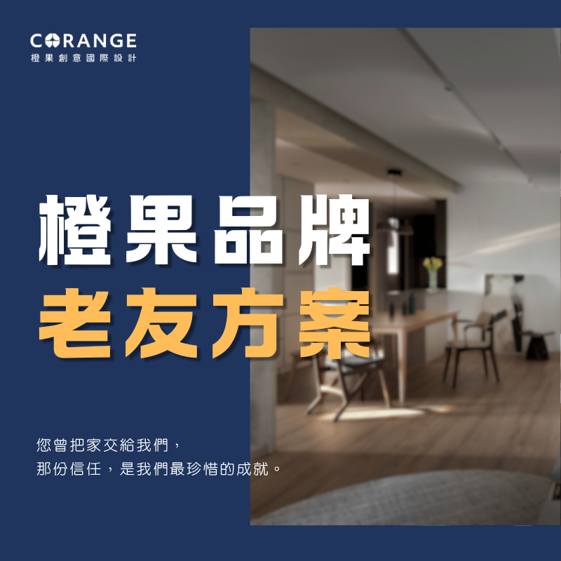 橙果品牌老友方案-1️⃣牆壁修補、補漆